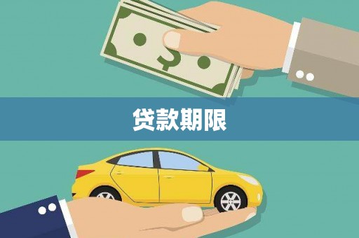 黔西南贷款期限