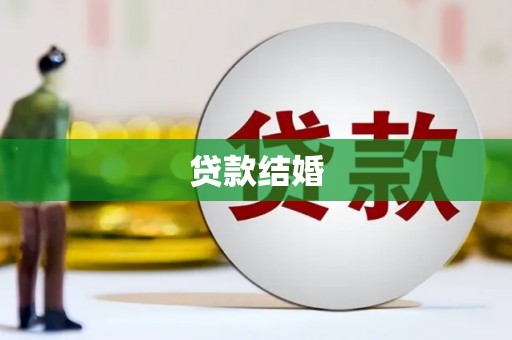 黔西南贷款结婚
