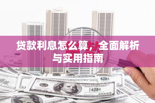 黔西南贷款利息怎么算，全面解析与实用指南