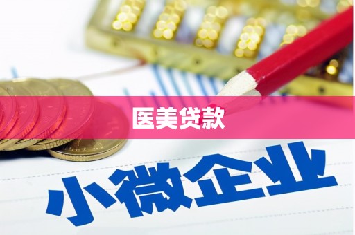 黔西南医美贷款