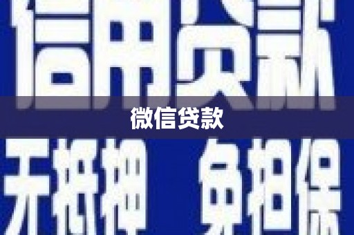 黔西南微信贷款