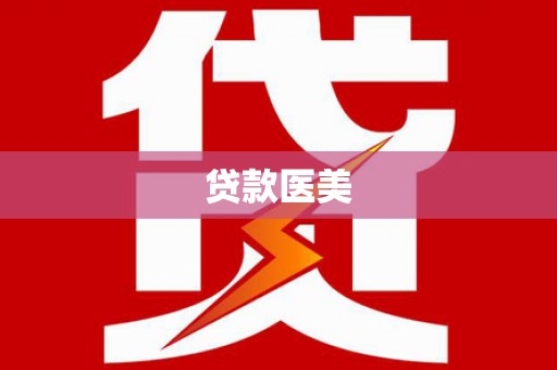 黔西南贷款医美