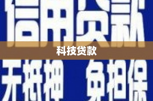 黔西南科技贷款