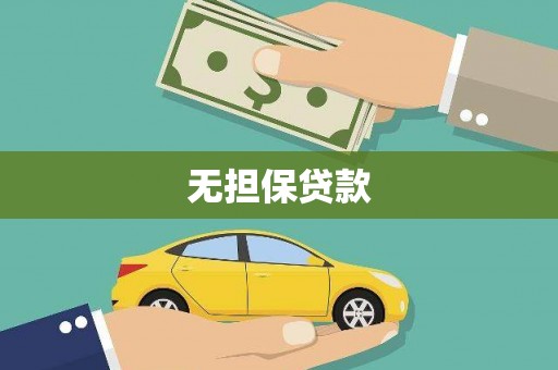 黔西南无担保贷款