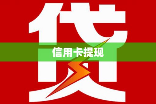 黔西南信用卡提现