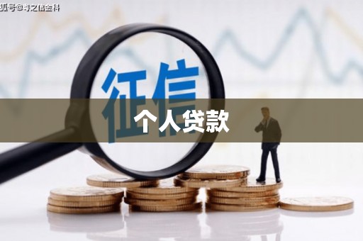 黔西南个人贷款