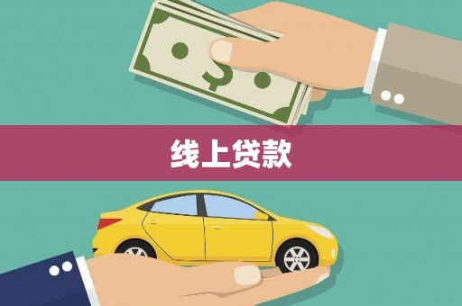 黔西南线上贷款