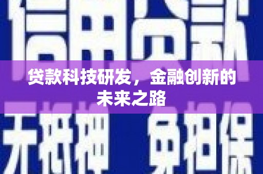 黔西南贷款科技研发，金融创新的未来之路