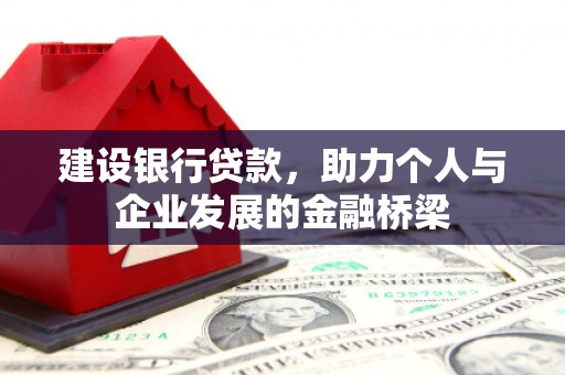 黔西南建设银行贷款，助力个人与企业发展的金融桥梁