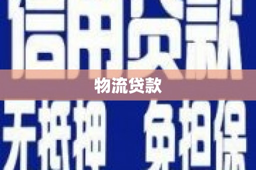 黔西南物流贷款