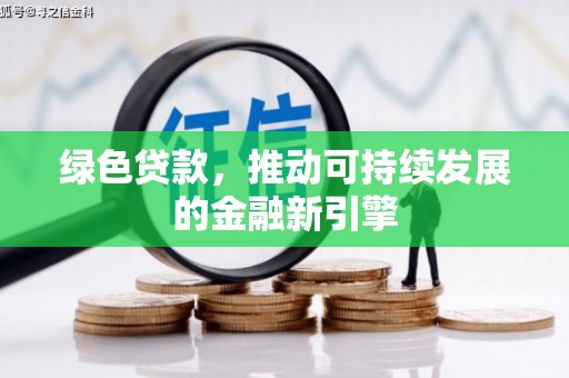 黔西南绿色贷款，推动可持续发展的金融新引擎