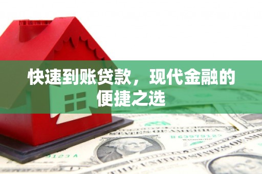黔西南快速到账贷款，现代金融的便捷之选
