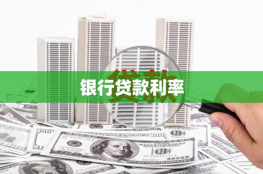 黔西南银行贷款利率