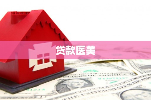 黔西南贷款医美