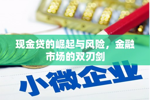 黔西南现金贷的崛起与风险，金融市场的双刃剑