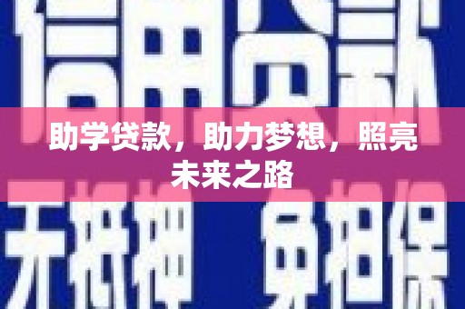 黔西南助学贷款，助力梦想，照亮未来之路