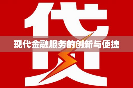 黔西南现代金融服务的创新与便捷