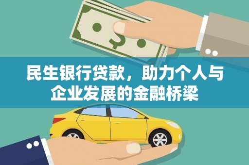 黔西南民生银行贷款，助力个人与企业发展的金融桥梁