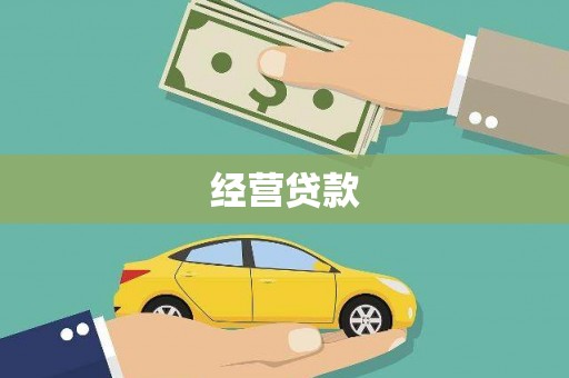 黔西南经营贷款