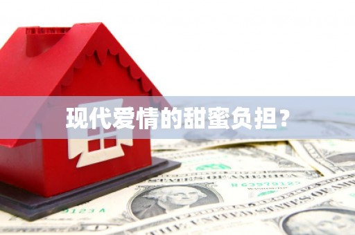 黔西南现代爱情的甜蜜负担？