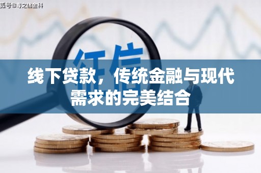 黔西南线下贷款，传统金融与现代需求的完美结合