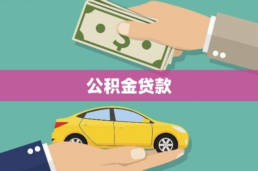 黔西南公积金贷款