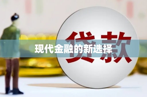 黔西南现代金融的新选择