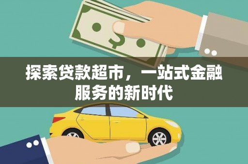 黔西南探索贷款超市，一站式金融服务的新时代