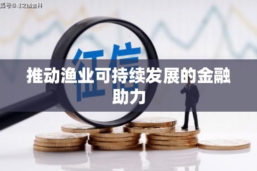 黔西南推动渔业可持续发展的金融助力