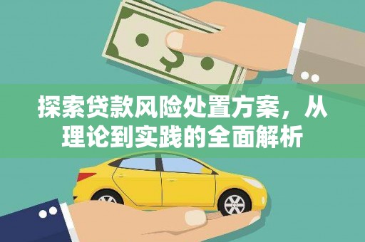 黔西南探索贷款风险处置方案，从理论到实践的全面解析