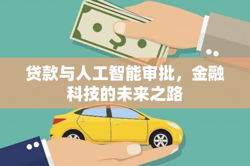 黔西南贷款与人工智能审批，金融科技的未来之路