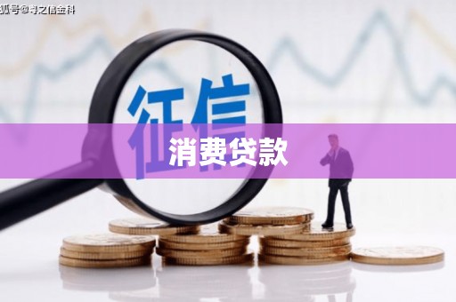 黔西南消费贷款