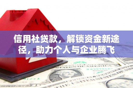 黔西南信用社贷款，解锁资金新途径，助力个人与企业腾飞