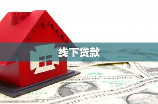 黔西南线下贷款