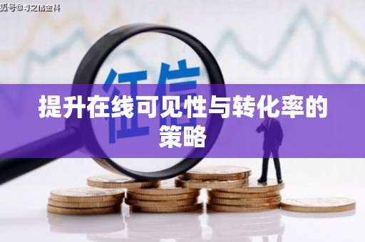 黔西南提升在线可见性与转化率的策略
