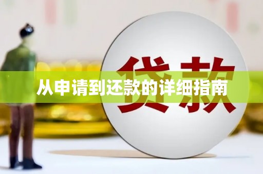 黔西南从申请到还款的详细指南