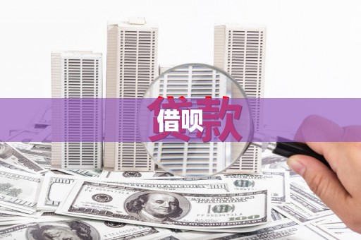 黔西南借呗