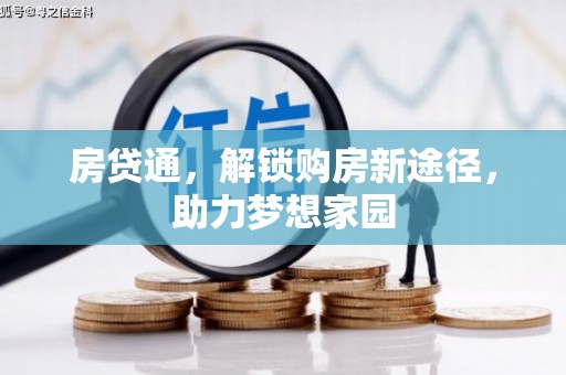 黔西南房贷通，解锁购房新途径，助力梦想家园