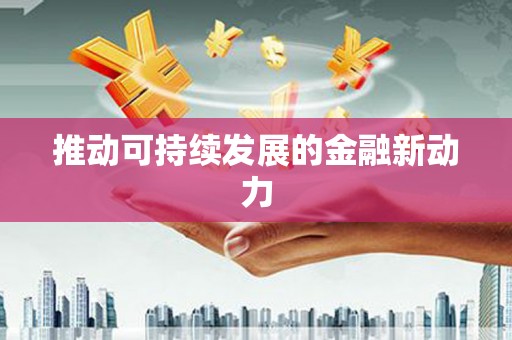 黔西南推动可持续发展的金融新动力