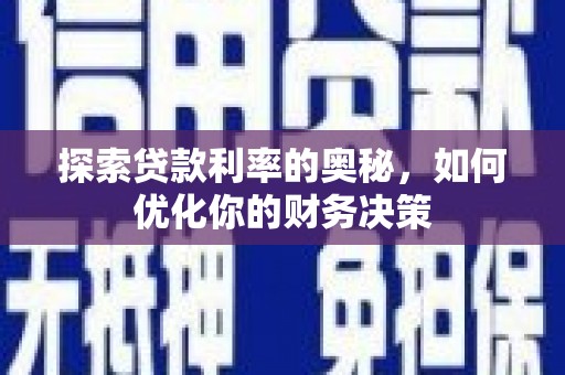 黔西南探索贷款利率的奥秘，如何优化你的财务决策