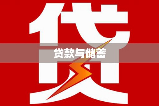 黔西南贷款与储蓄