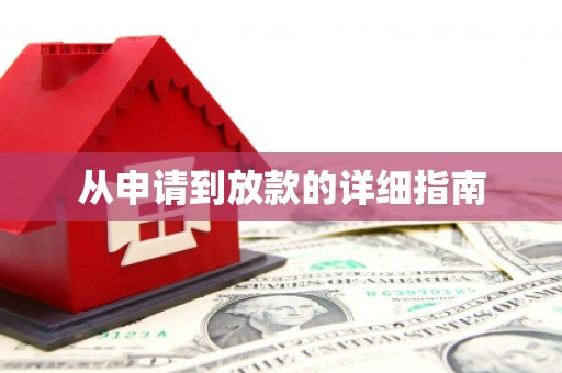 黔西南从申请到放款的详细指南