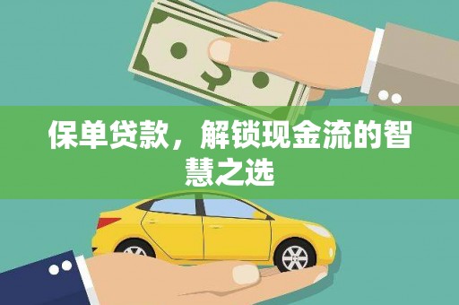黔西南保单贷款，解锁现金流的智慧之选