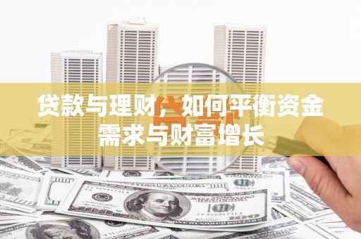 黔西南贷款与理财，如何平衡资金需求与财富增长