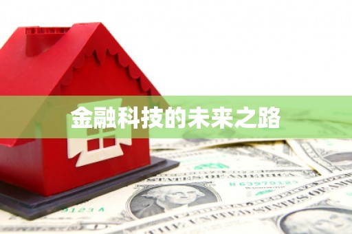 黔西南金融科技的未来之路