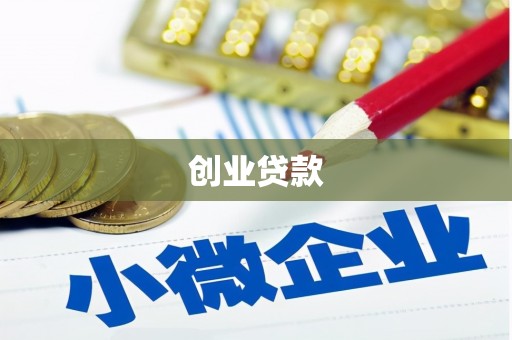 黔西南创业贷款