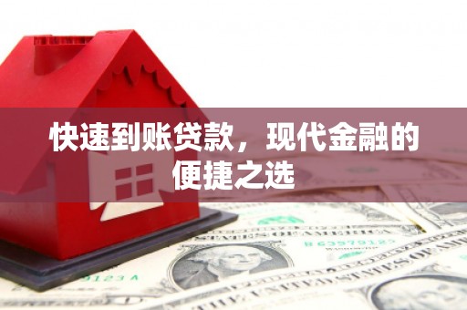 黔西南快速到账贷款，现代金融的便捷之选