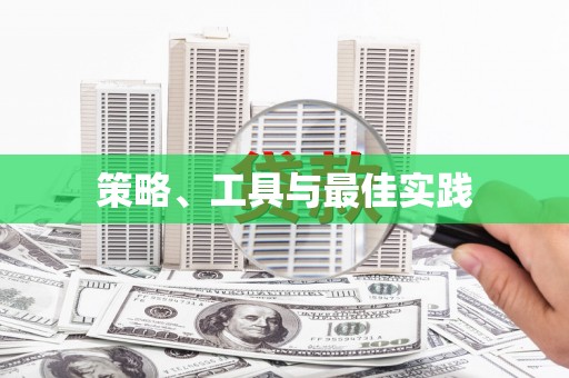 黔西南策略、工具与最佳实践