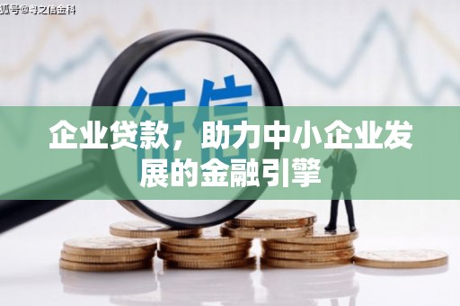 黔西南企业贷款，助力中小企业发展的金融引擎