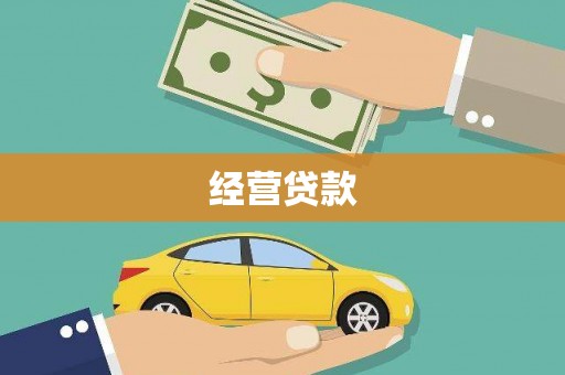 黔西南经营贷款